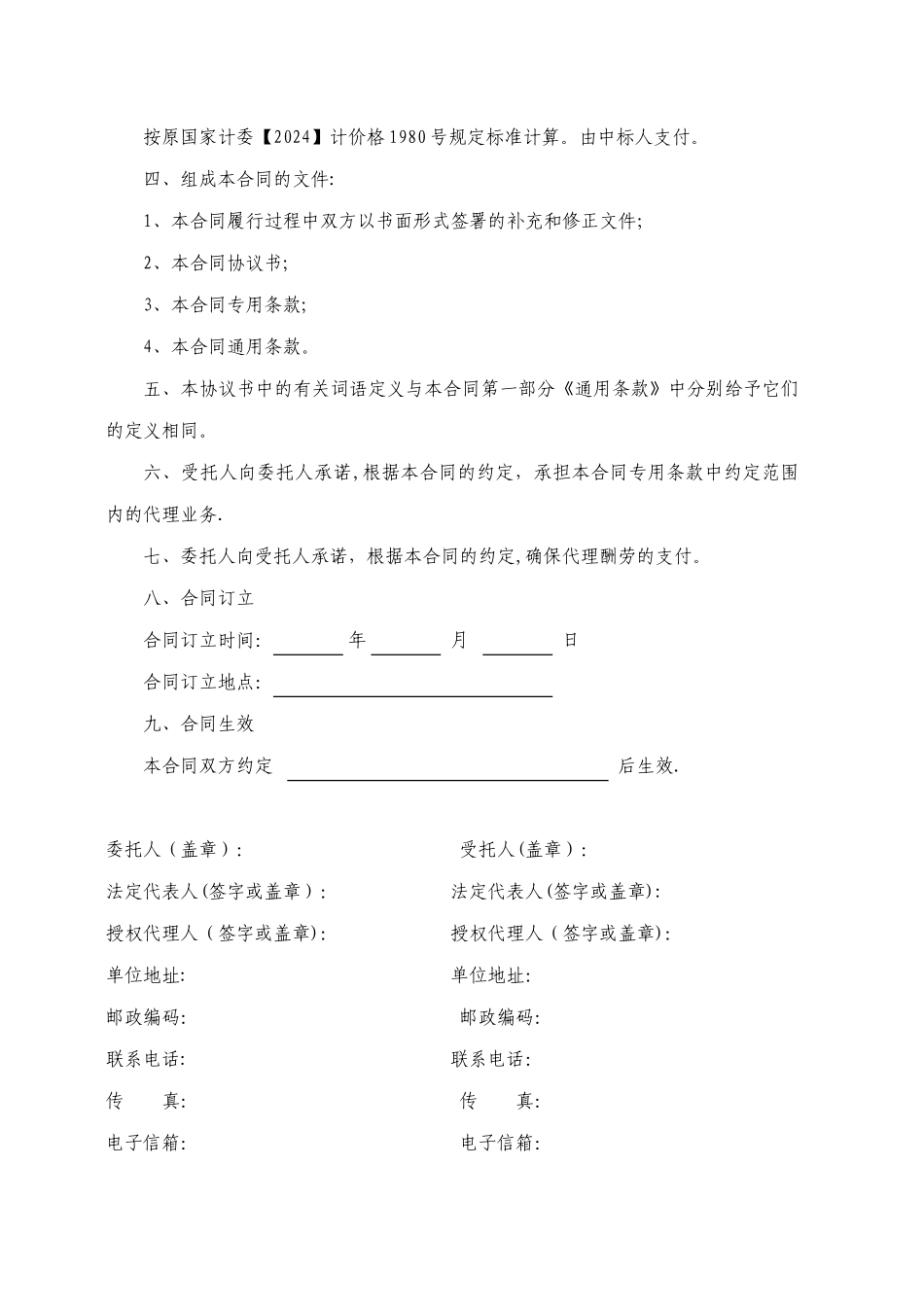 建设工程招标代理合同示范文本_第2页