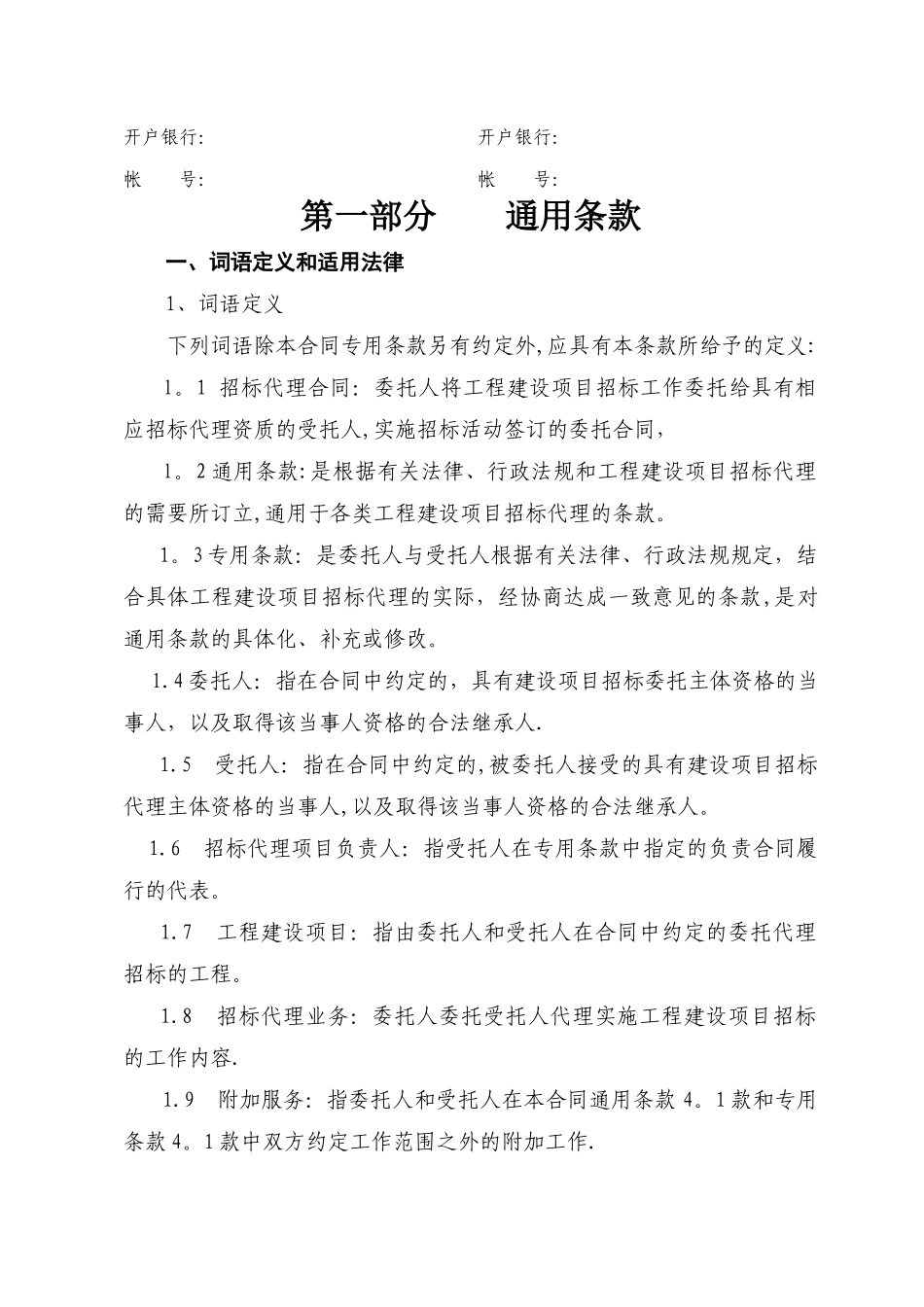 建设工程招标代理合同示范文本_第3页