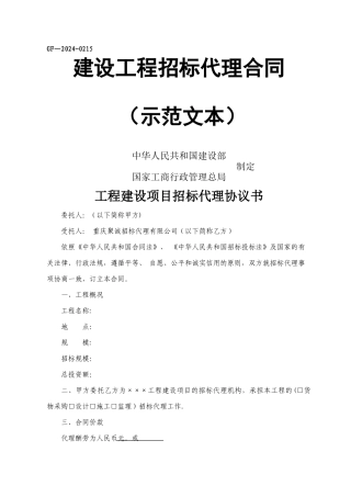 建设工程招标代理合同示范文本