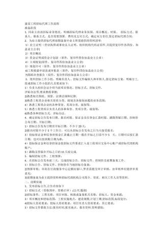 建设工程招标代理工作流程