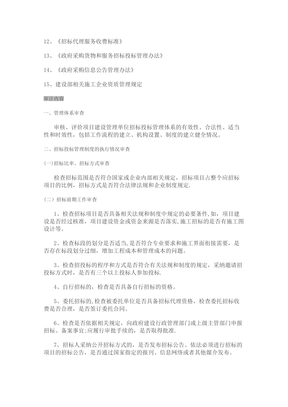 建设工程招标投标审计_第2页