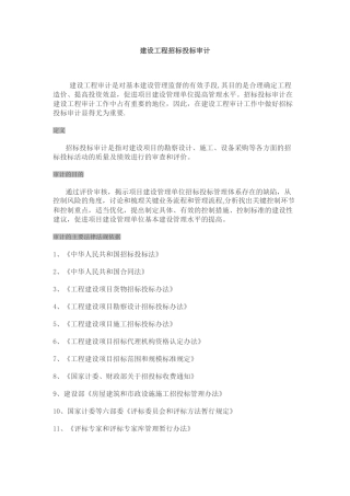 建设工程招标投标审计