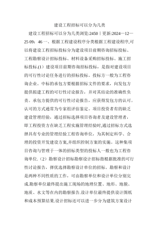 建设工程招标可以分为几类