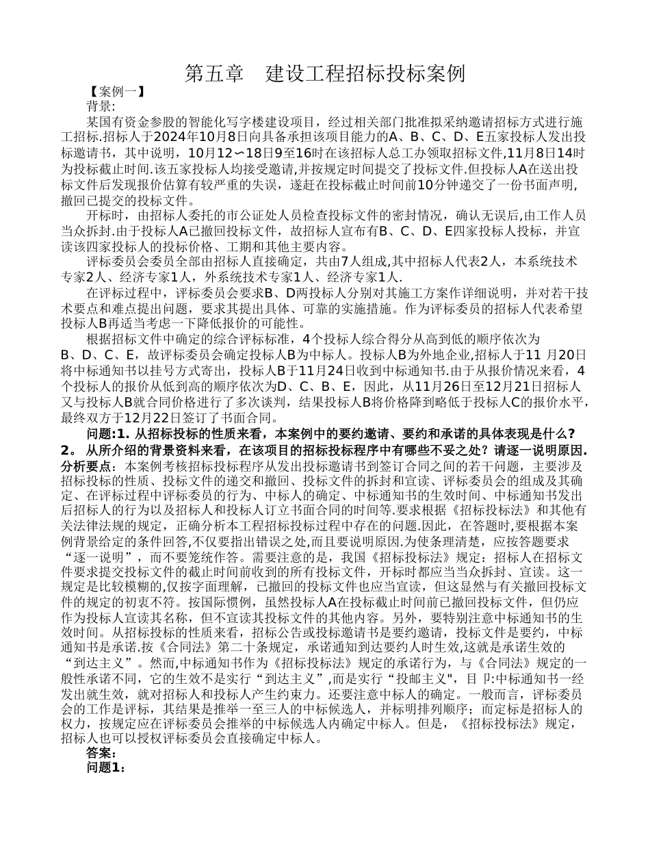 建设工程招标投标案例_第1页