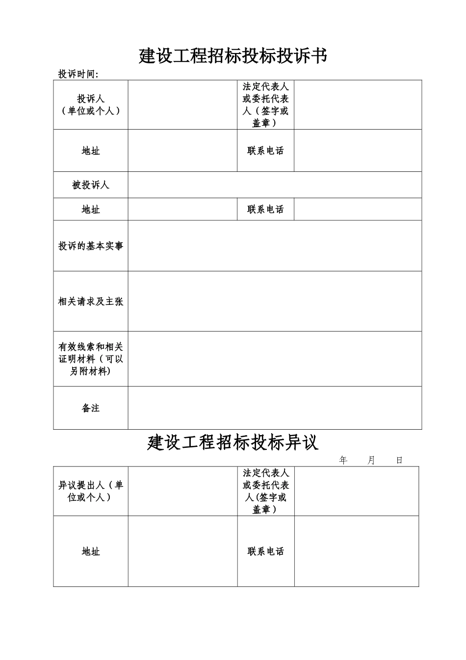 建设工程招标投标投诉书、异议书_第1页