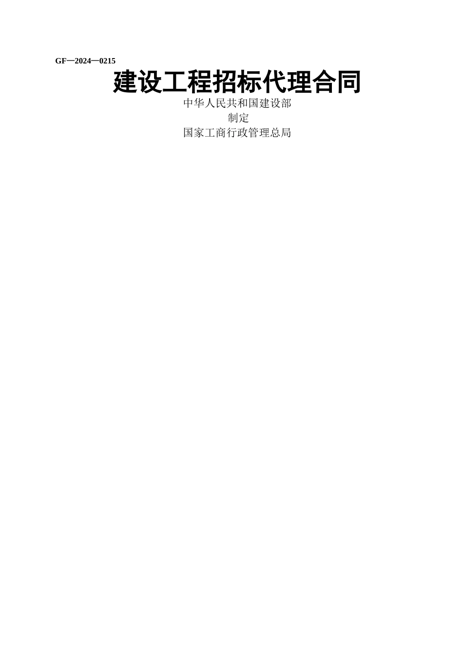 建设工程招标代理合同GF-2024-0215_第1页