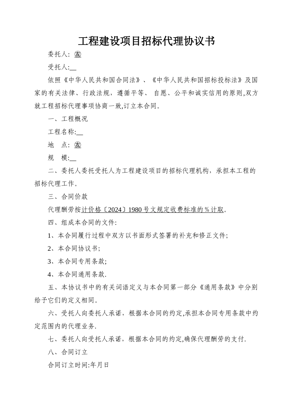 建设工程招标代理合同GF-2024-0215_第2页