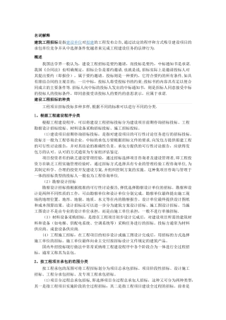 建设工程招投标的概念与分类