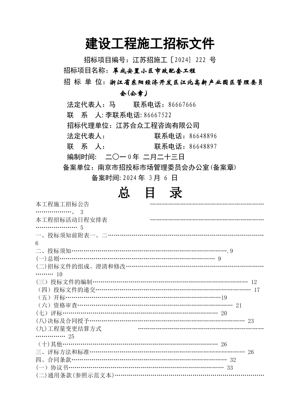 建设工程招投标文件-_第1页