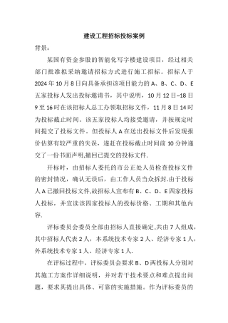 建设工程招标投标案例一
