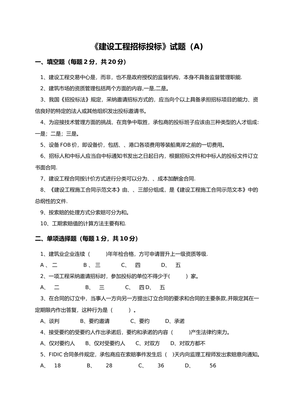 建设工程招标投标试题及答案解析_第1页