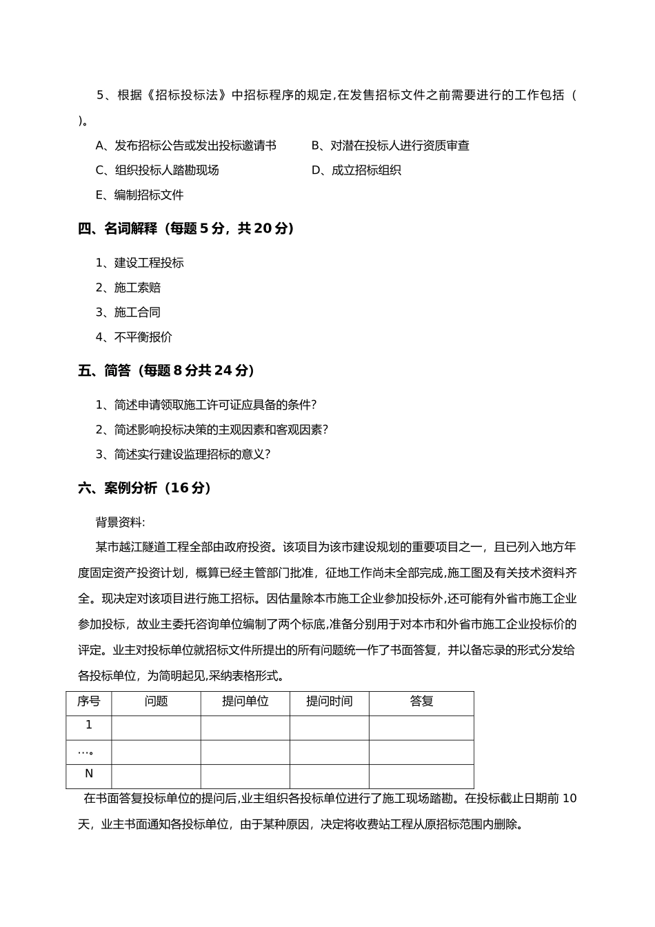建设工程招标投标试题及答案解析_第3页