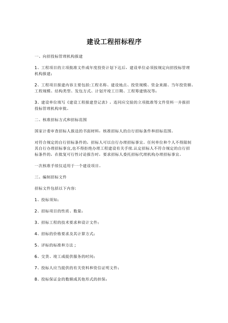 建设工程招标程序_第1页