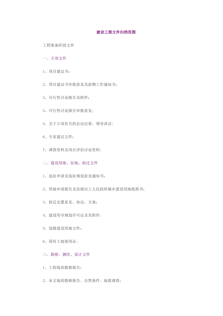 建设工程文件归档范围_第1页