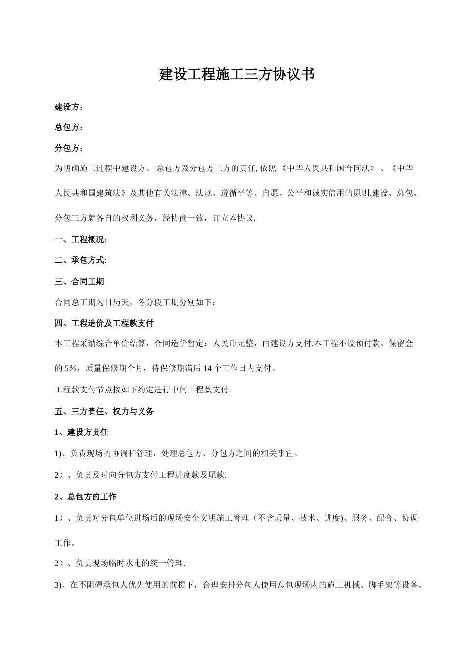 建设工程施工三方协议书-secret_第1页