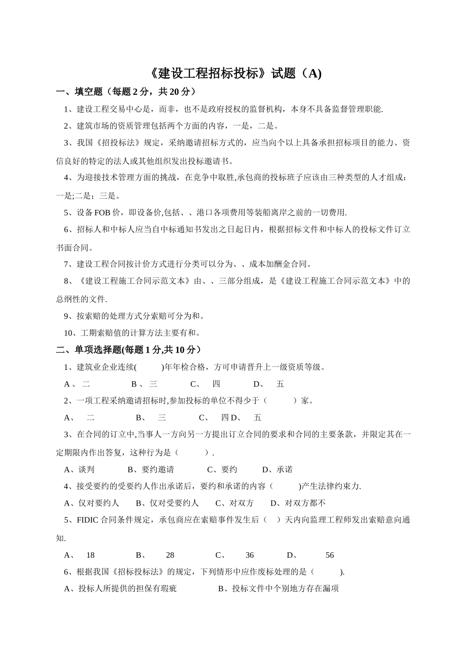 建设工程招标投标试卷及答案_第1页
