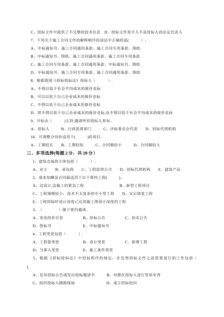 建设工程招标投标试卷及答案_第2页