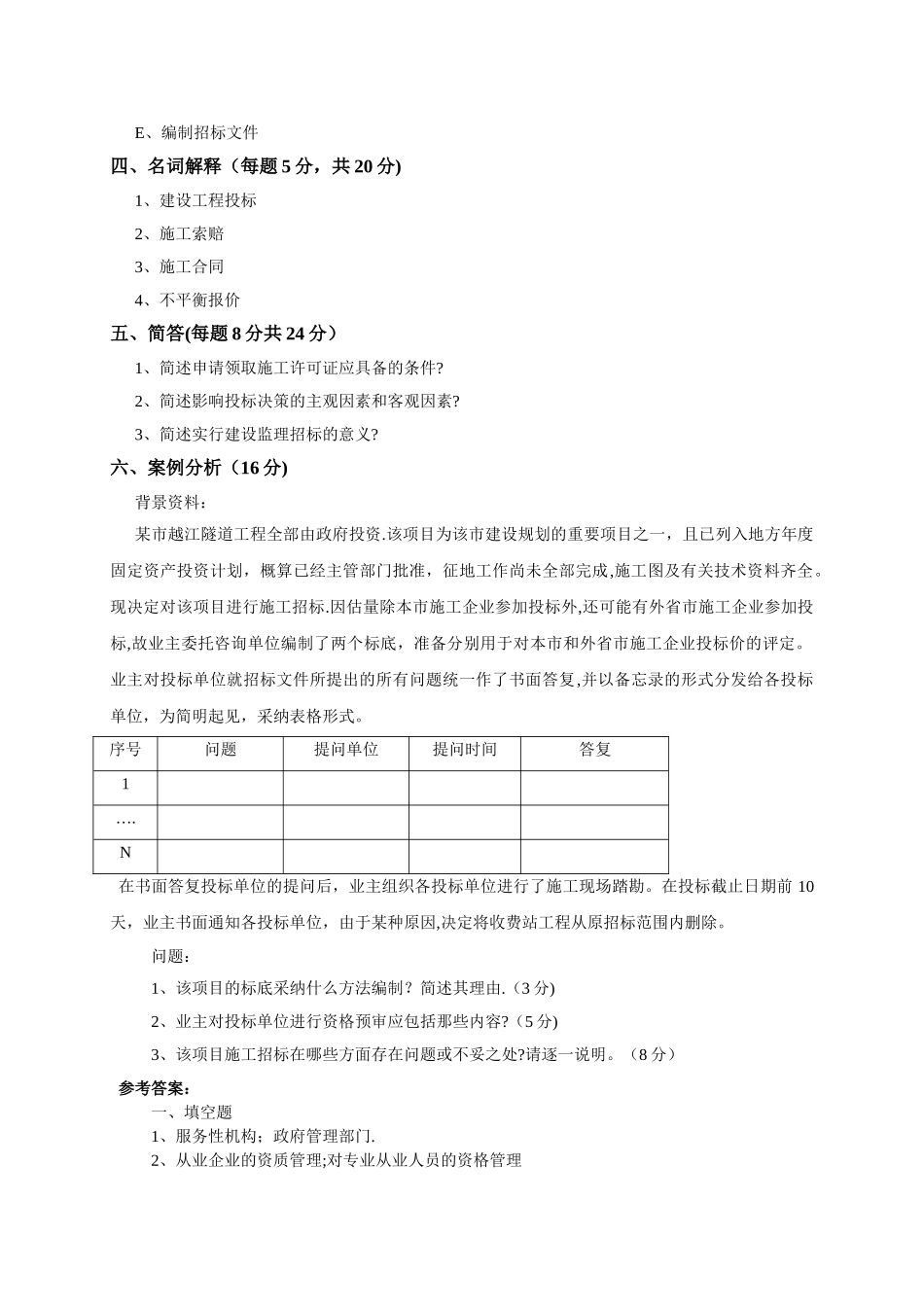 建设工程招标投标试卷及答案_第3页