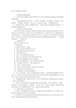 建设工程招标程序和步骤
