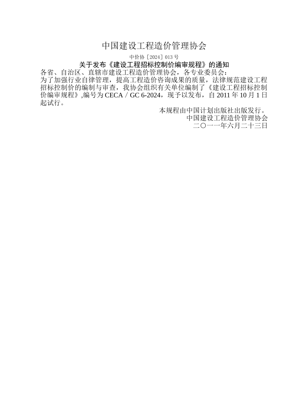 建设工程招标控制价编审规程_第1页