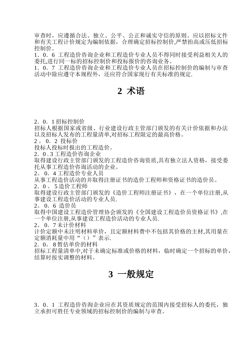 建设工程招标控制价编审规程_第3页