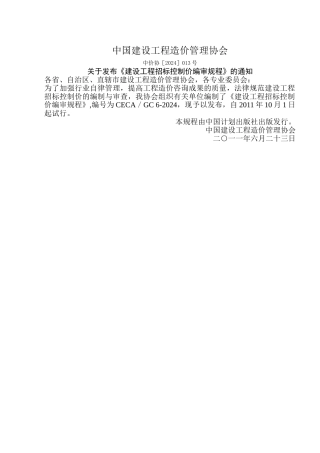 建设工程招标控制价编审规程