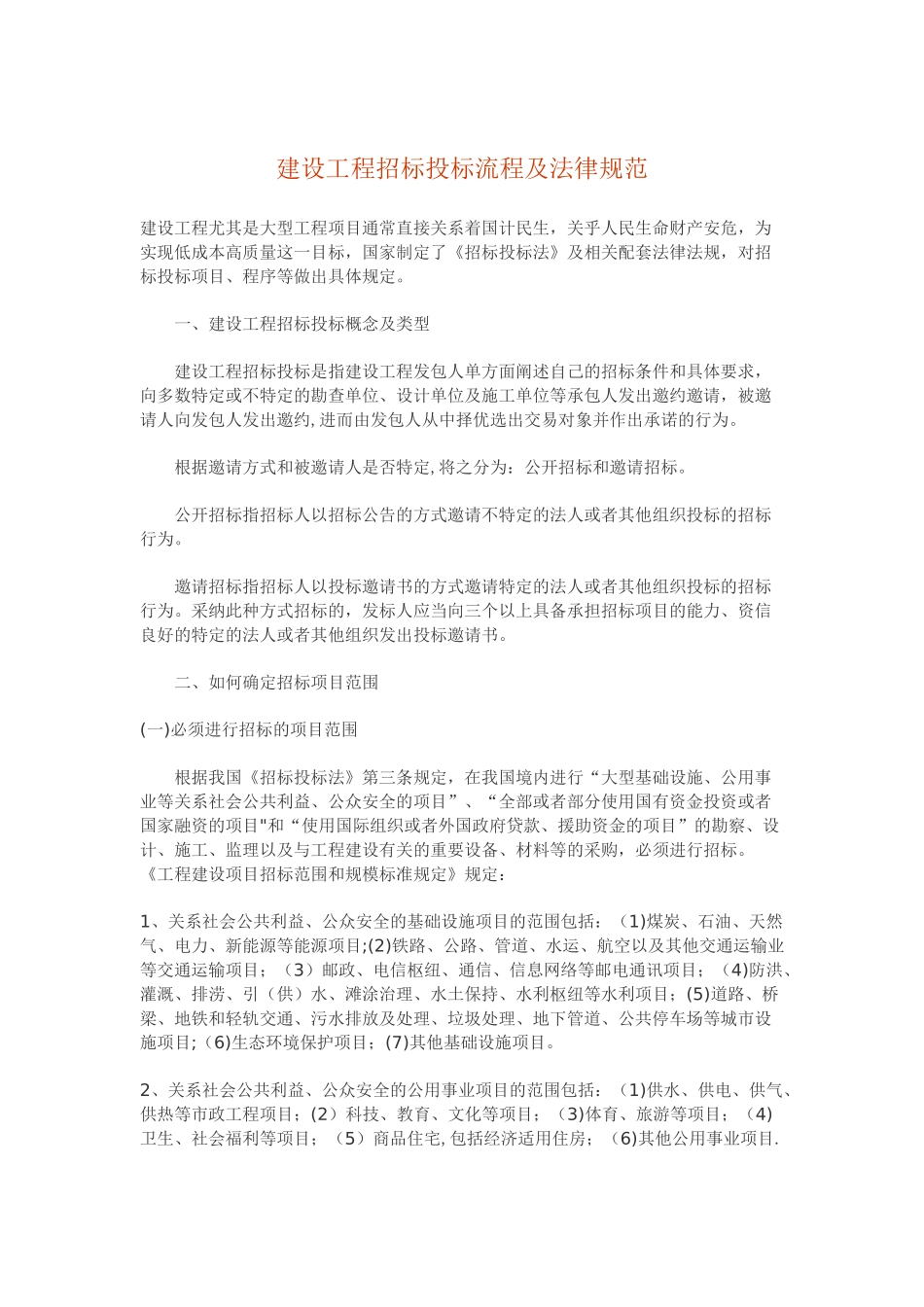 建设工程招标投标流程及规范_第1页