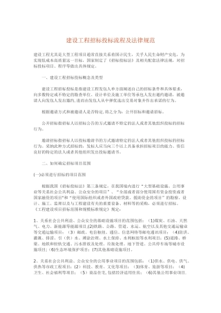 建设工程招标投标流程及规范