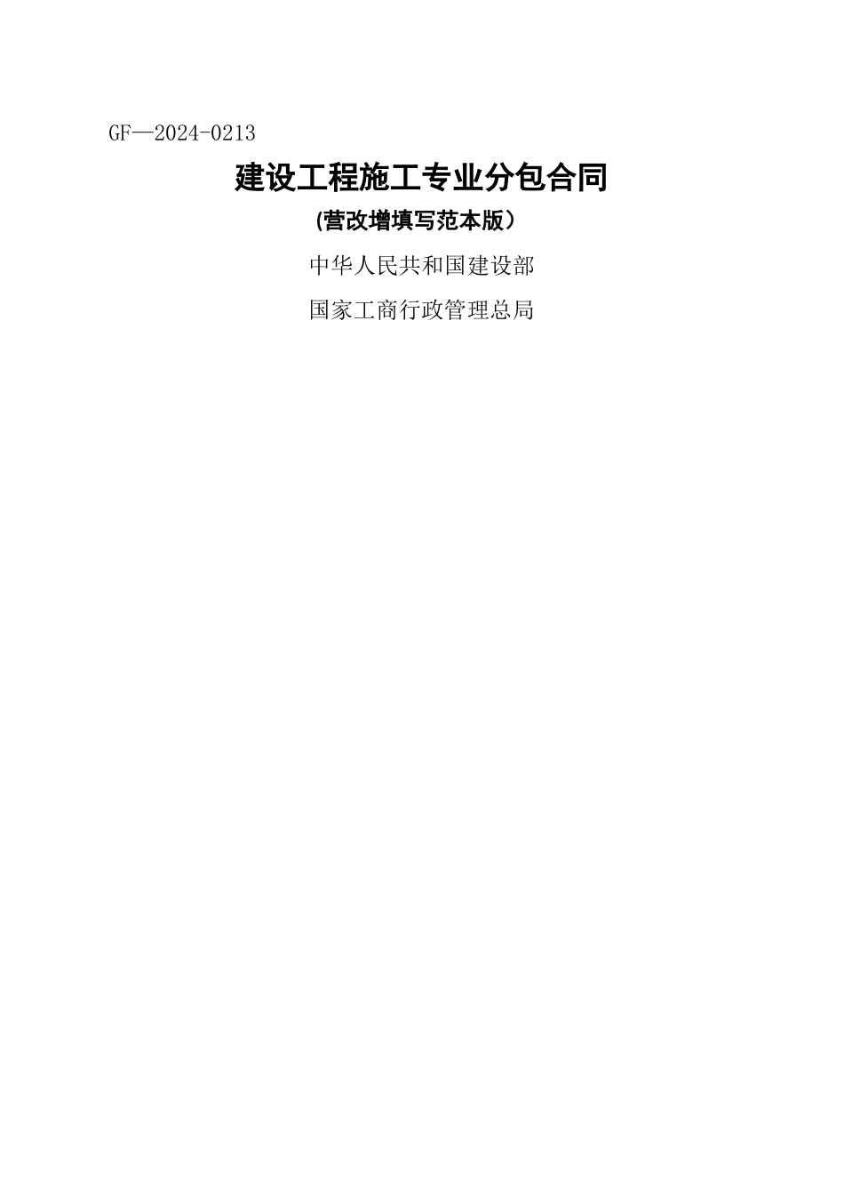 建设工程施工专业分包合同_第1页