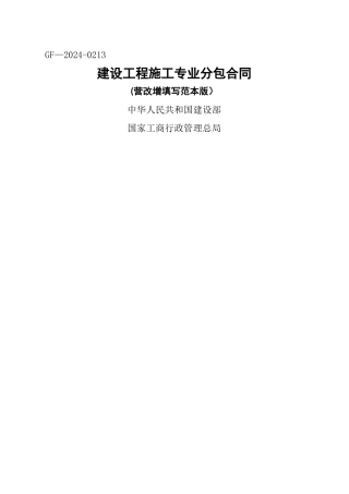 建设工程施工专业分包合同