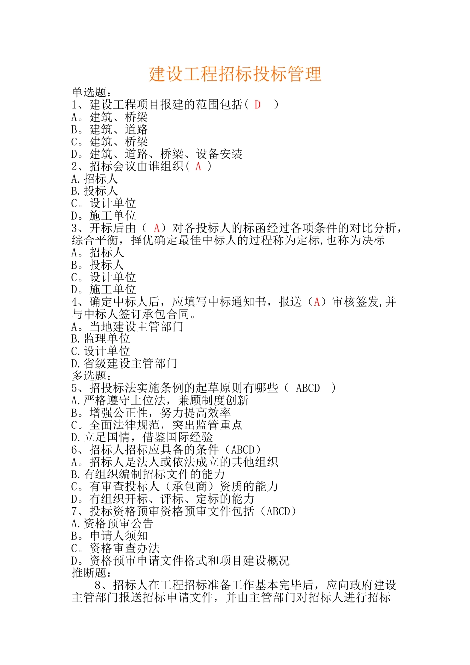 建设工程招标投标管理试题及答案_第1页