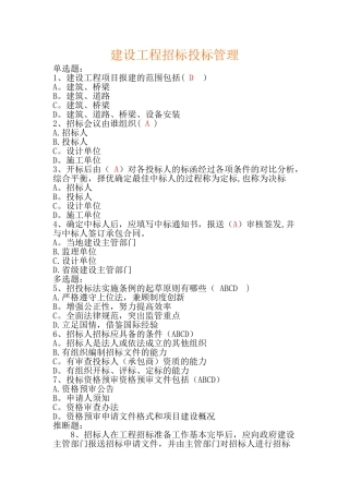建设工程招标投标管理试题及答案