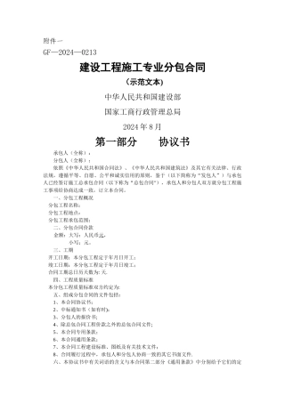 建设工程施工专业分包合同示范文本--GF-2003-0213