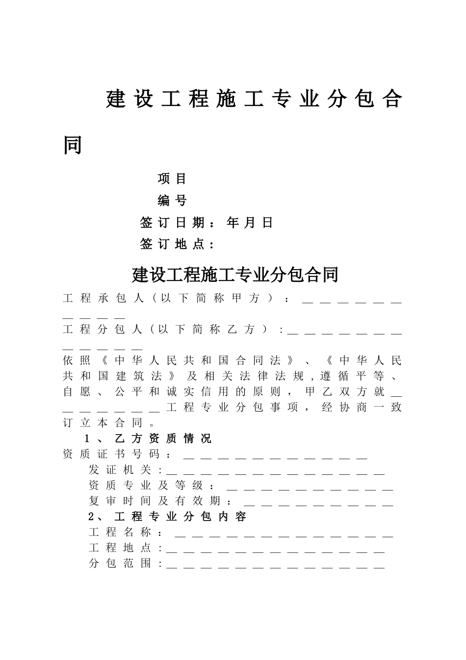 建设工程施工专业分包合同示范文本_第1页
