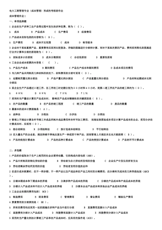 2025年电大工商管理专业成本管理形成性考核册最全答案