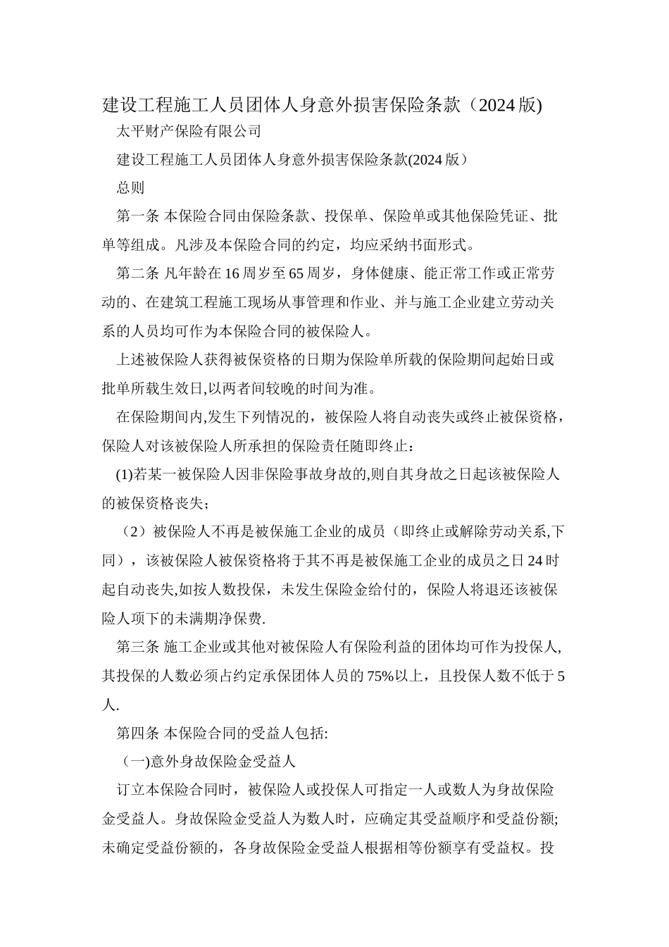 建设工程施工人员团体人身意外伤害保险条款收集资料_第1页