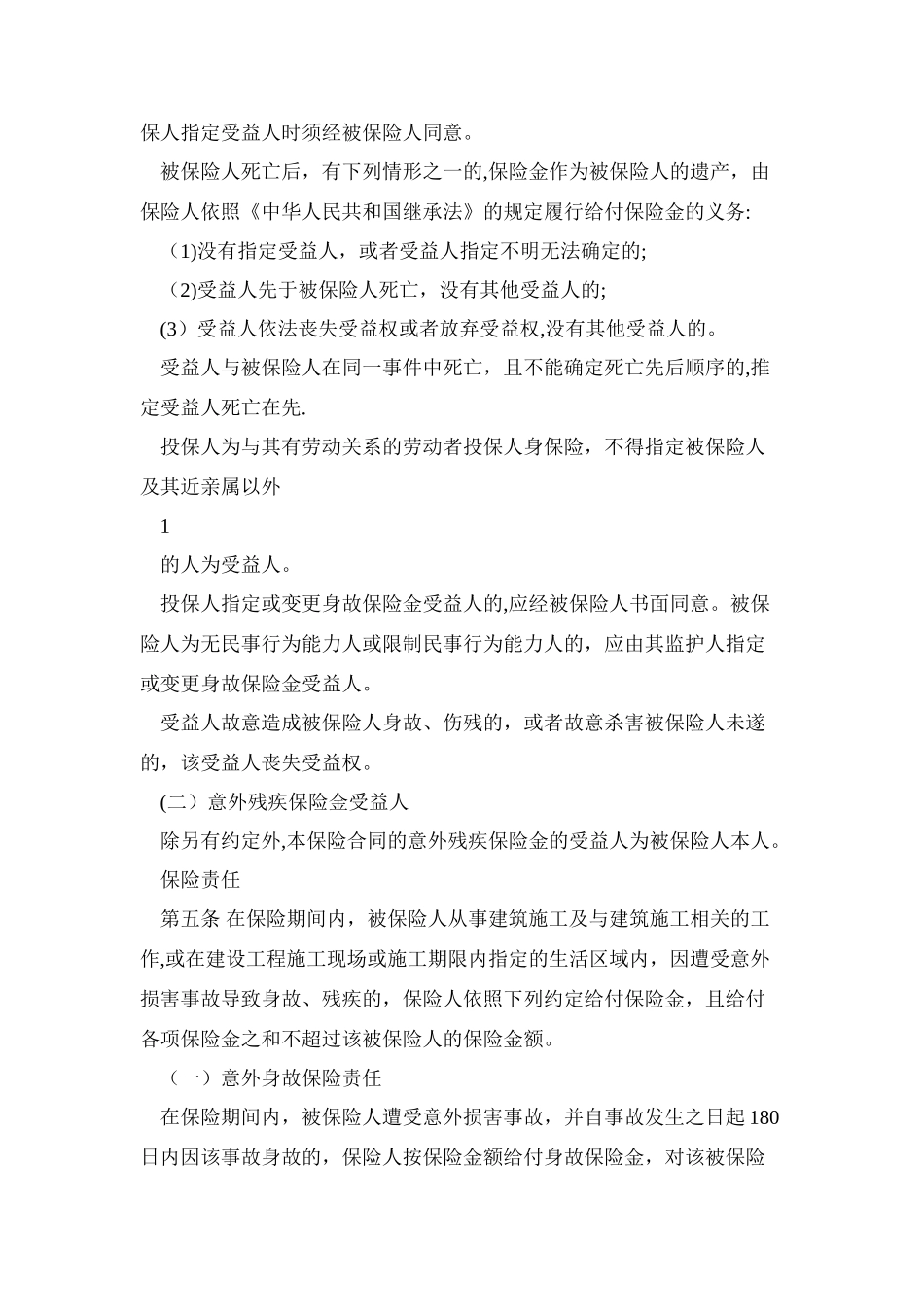 建设工程施工人员团体人身意外伤害保险条款收集资料_第2页