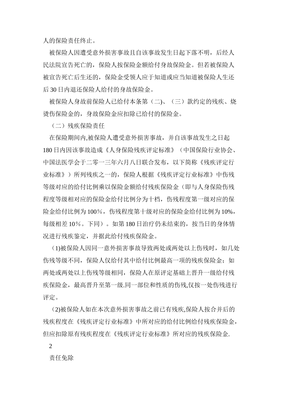 建设工程施工人员团体人身意外伤害保险条款收集资料_第3页