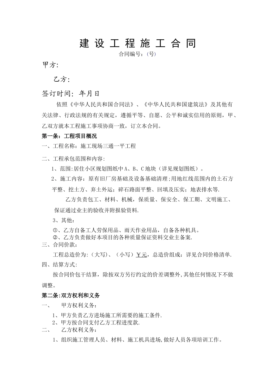 建设工程施工三通一平合同_第1页