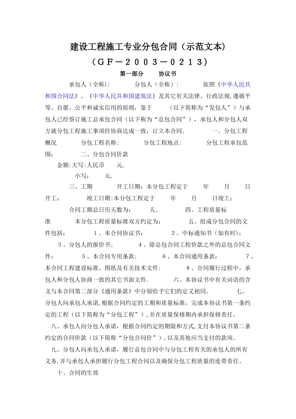 建设工程施工专业分包合同(示范文本)_第1页