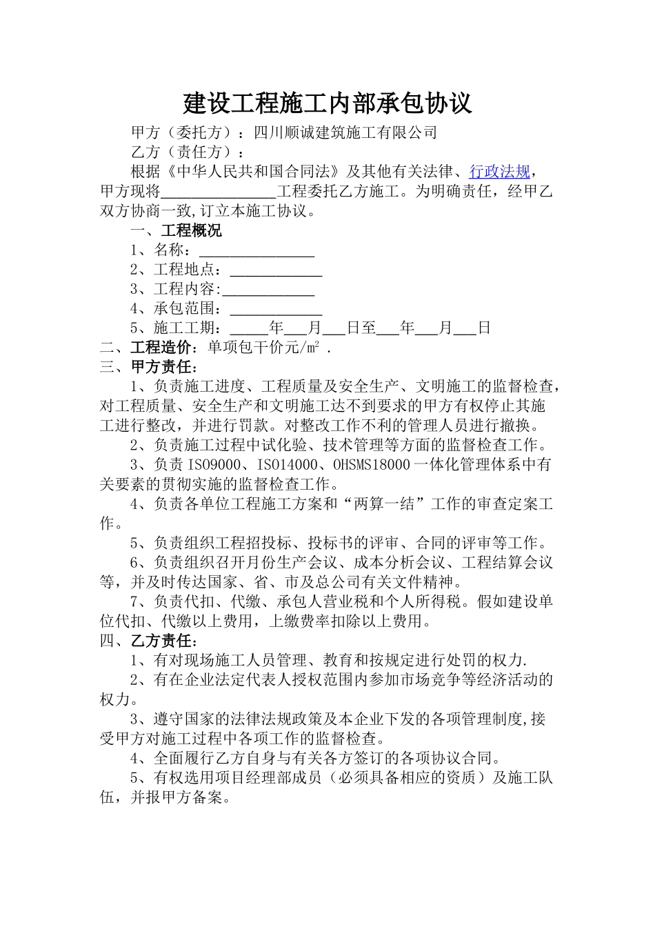 建设工程施工内部承包协议_第1页