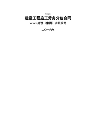 建设工程施工劳务分包合同(示范文本)