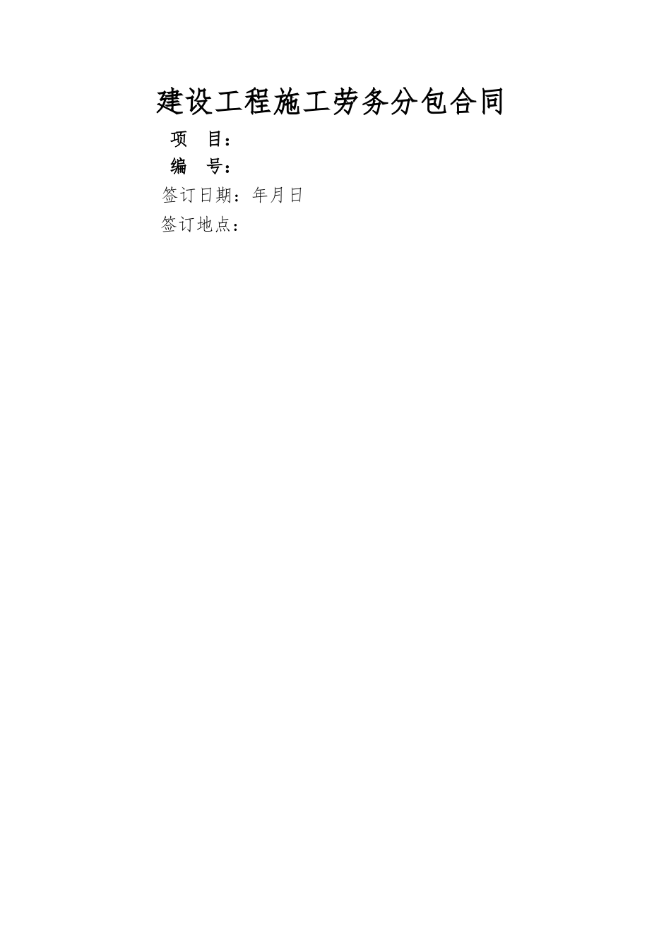 建设工程施工劳务分包合同示范文本_第1页