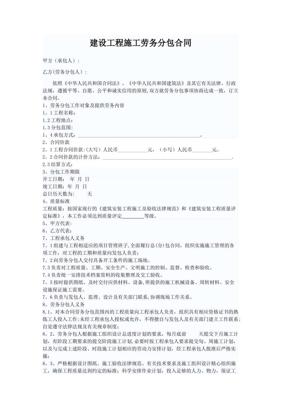 建设工程施工劳务分包合同范本_第1页