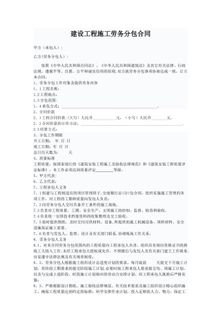 建设工程施工劳务分包合同范本