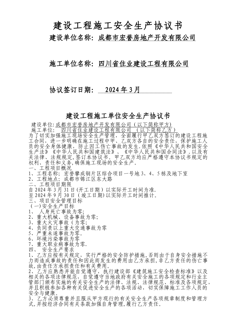 建设工程施工单位安全生产协议书1_第1页