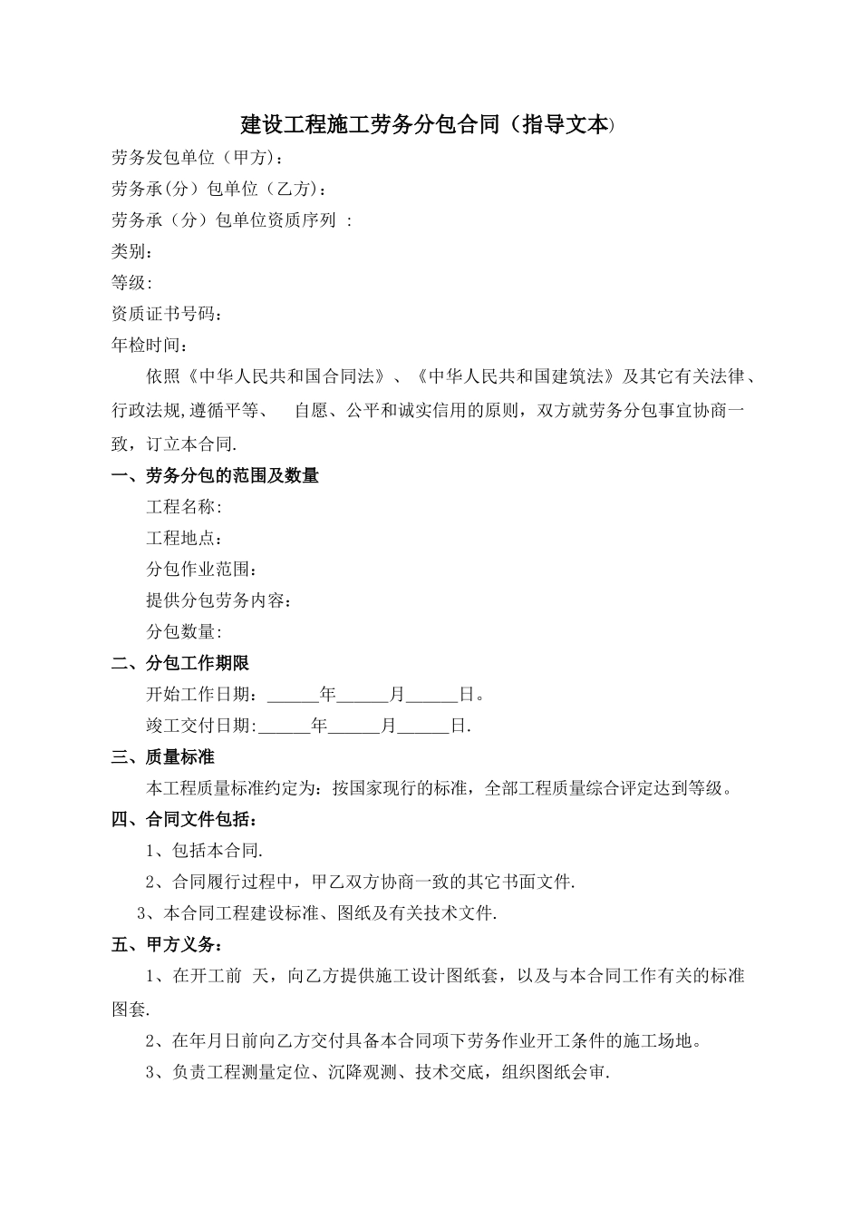 建设工程施工劳务分包合-范本_第1页