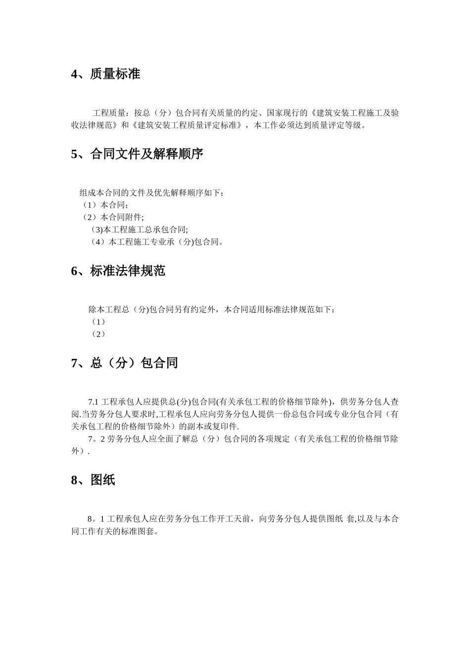 建设工程施工劳务分包合同示范文本--GF-2003-0214_第2页