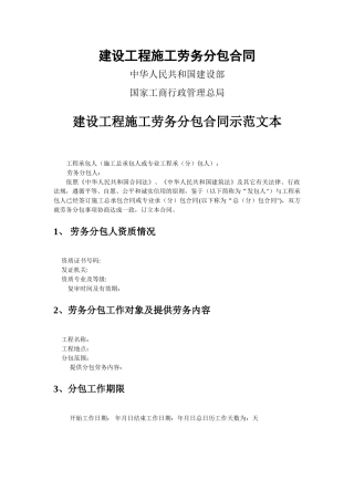 建设工程施工劳务分包合同示范文本--GF-2003-0214