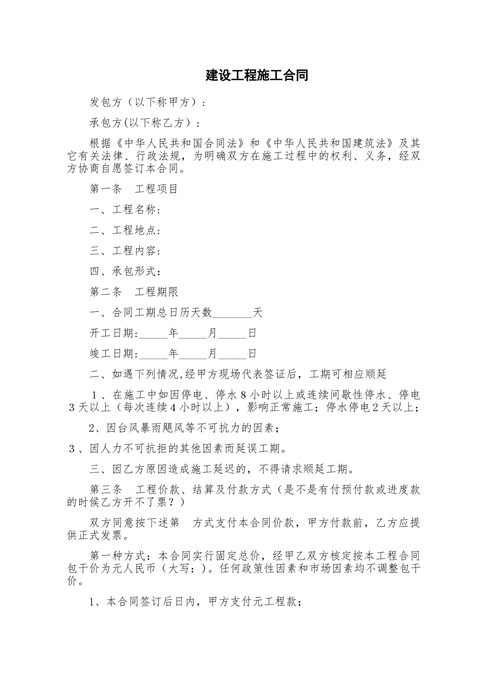 建设工程施工合同(简易版)_第1页